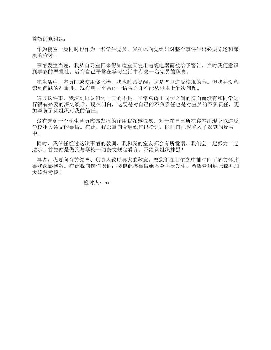 学生党员给党组织的检讨书范文_第1页