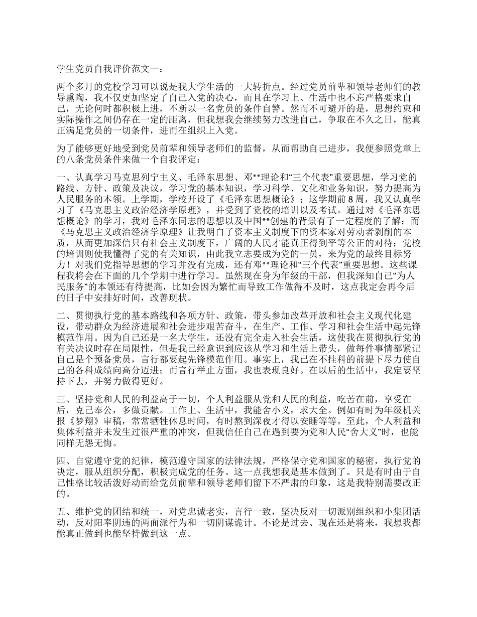 学生党员自我评价范文_第1页