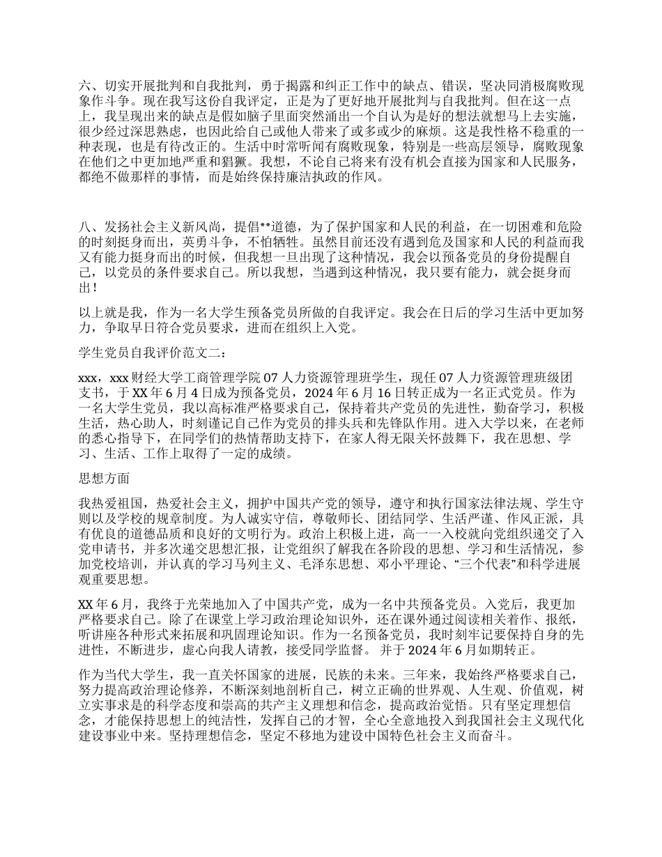 学生党员自我评价范文_第2页