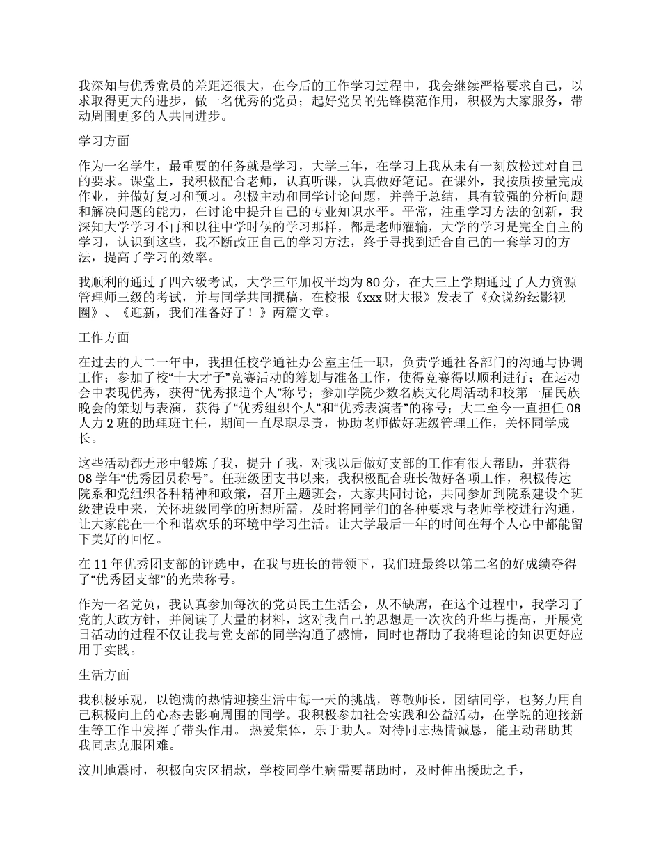 学生党员自我评价范文_第3页