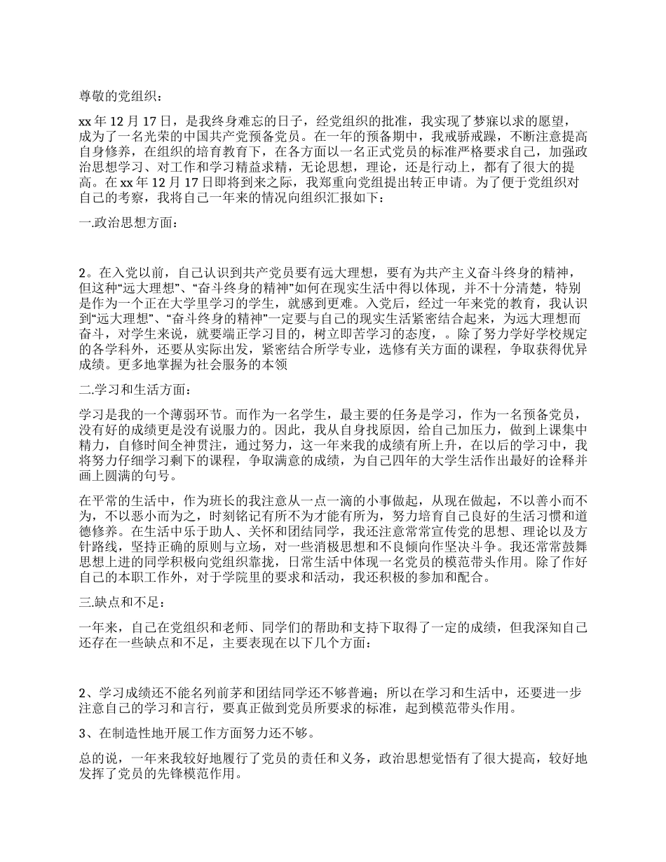 学生党员转正申请书[1]_第1页