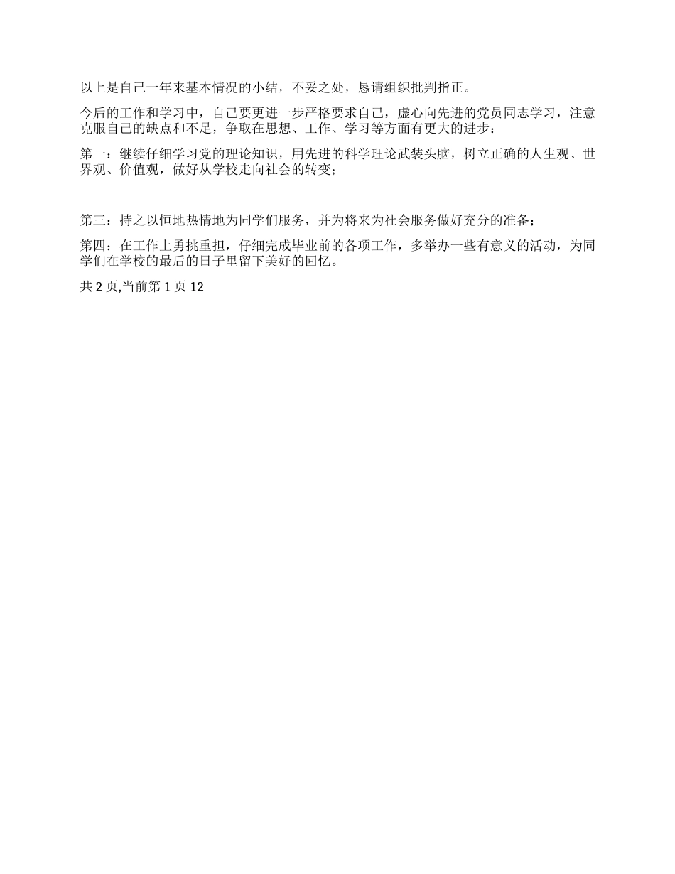 学生党员转正申请书[1]_第2页