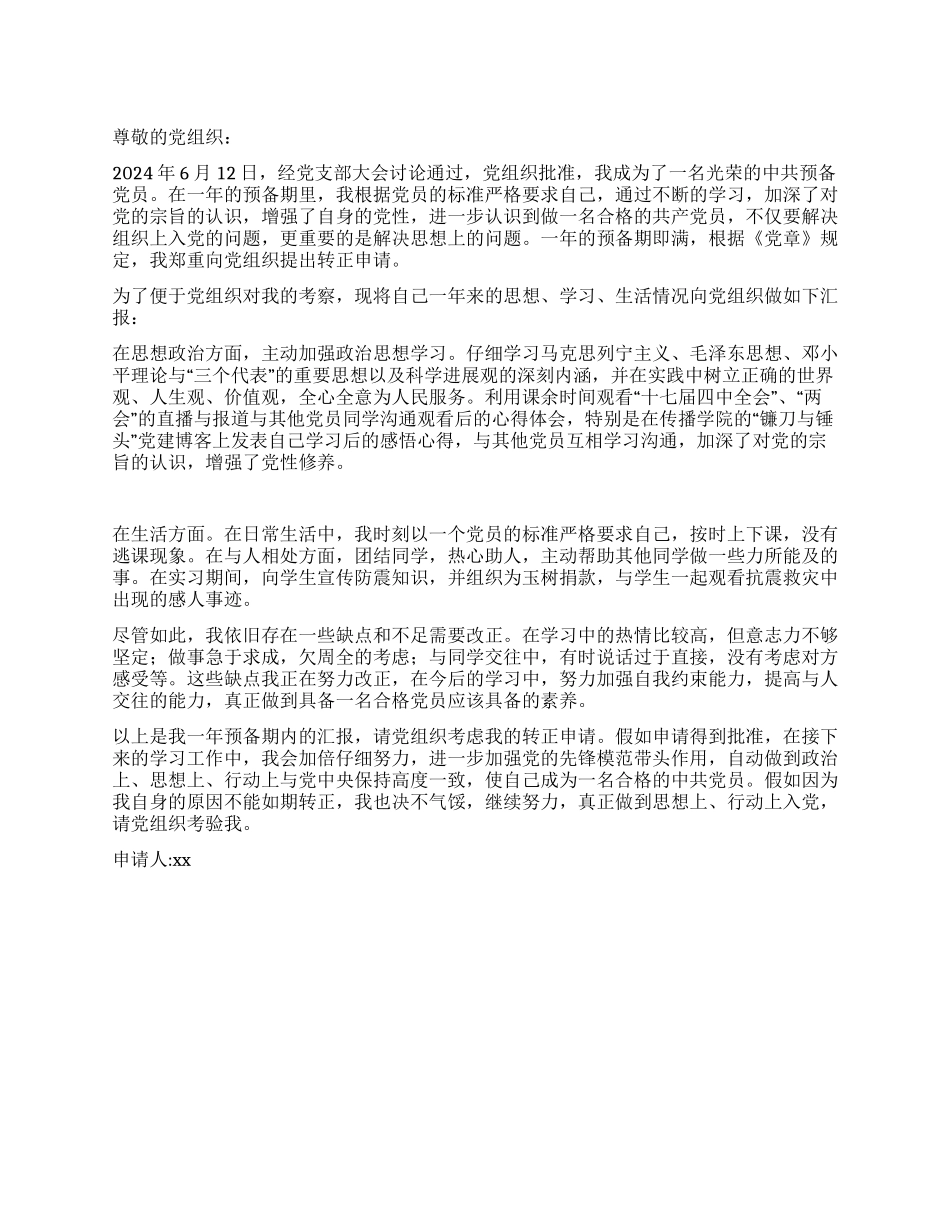 学生党员转正申请_第1页