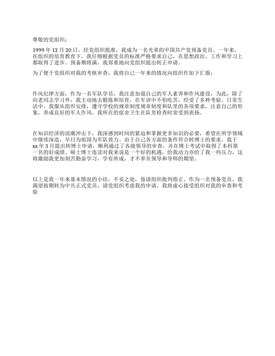 学生党员转正申请书_第1页