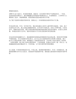 学生党员转正申请书