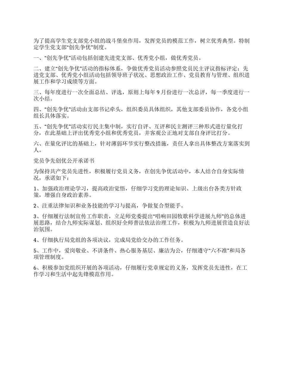 学生党支部创先争优制度_第1页