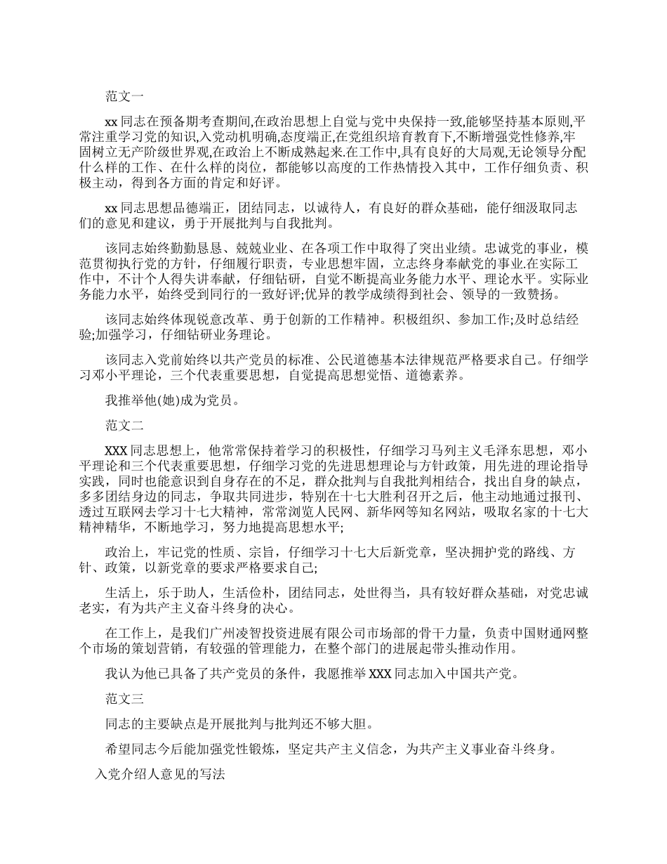 学生入党介绍人意见_第1页
