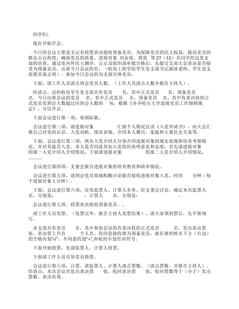 学生党支部讨论接受新党员会议主持词_第1页