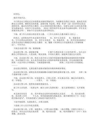 学生党支部讨论接受新党员会议主持词