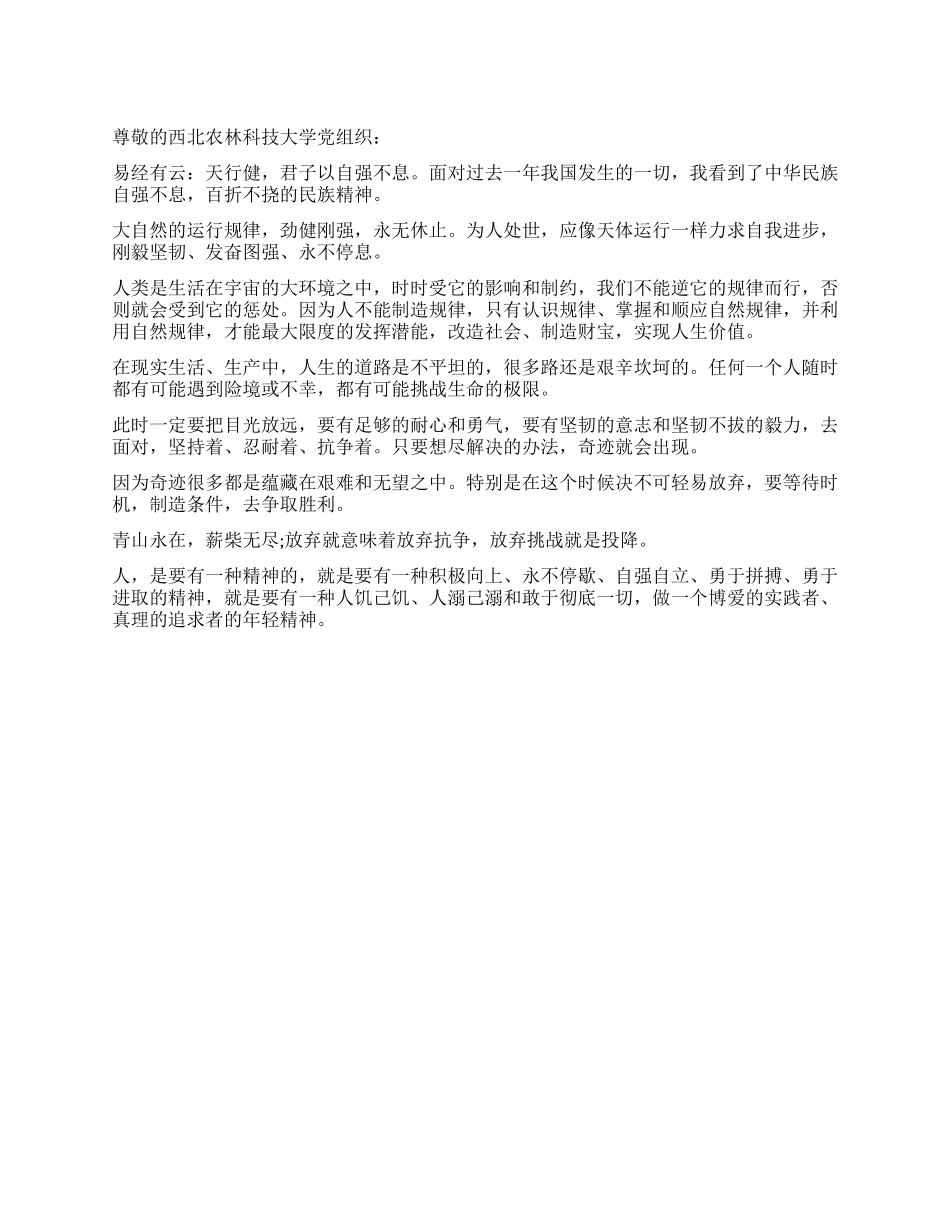 学生入党思想汇报自强不息百折不挠_第1页