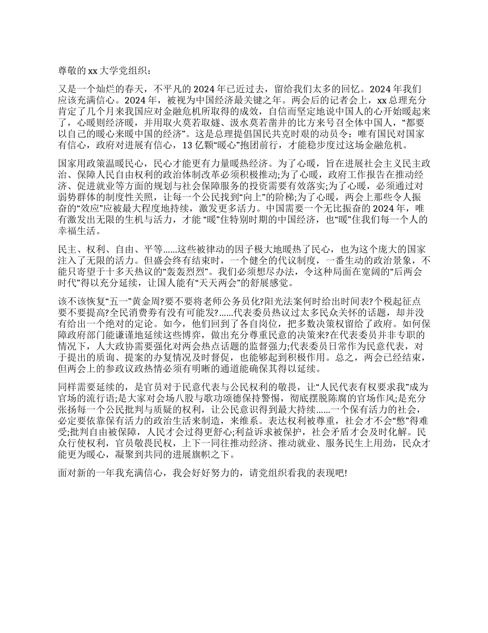 学生入党思想汇报延续“两会学习_第1页