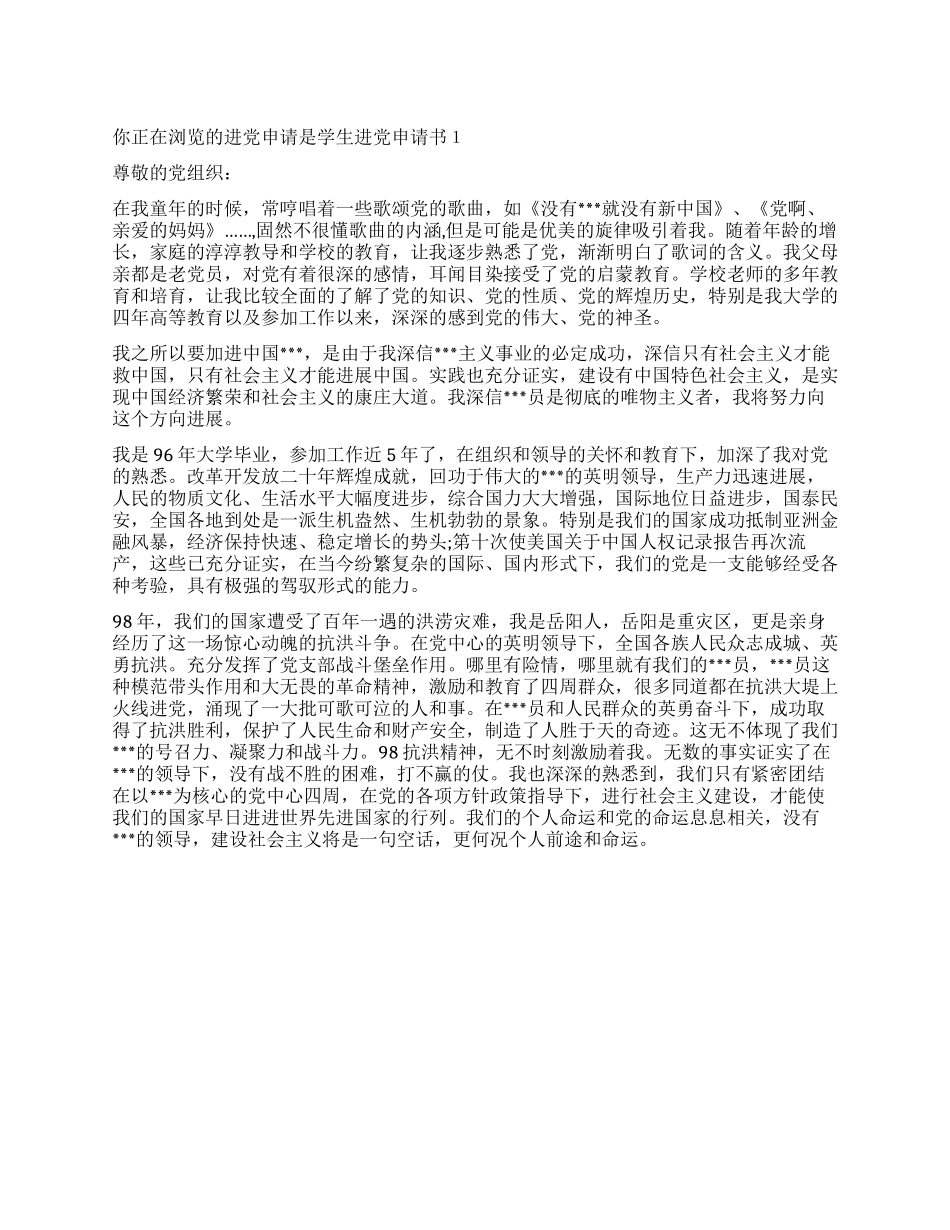 学生入党申请书1-入党申请_第1页