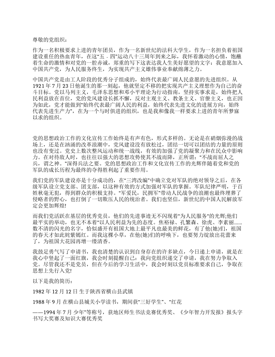 学生入党申请书专用模版推荐_第1页