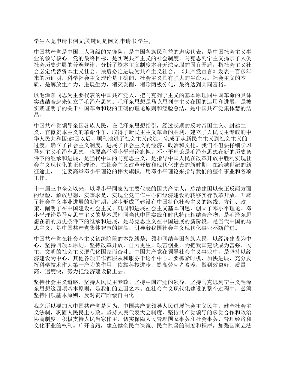 学生入党申请书例文_第1页