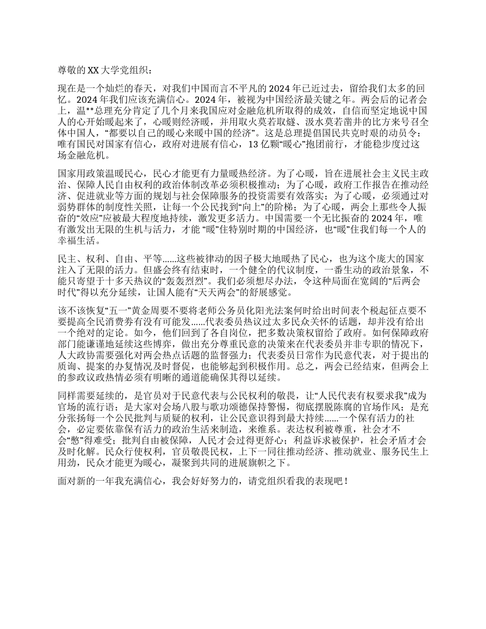 学生入党思想汇报范文延续学习“两会_第1页