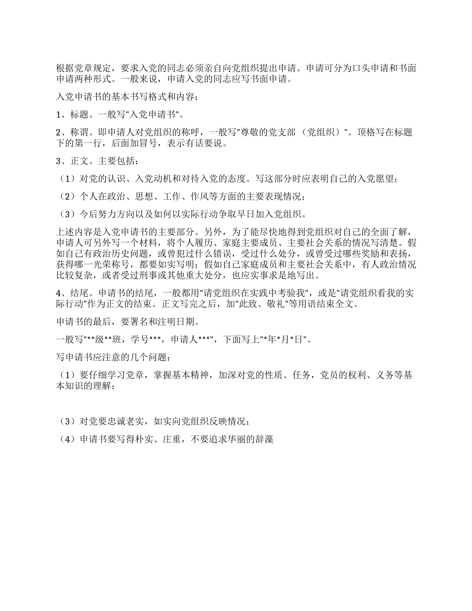 学生入党申请书的写法_第1页