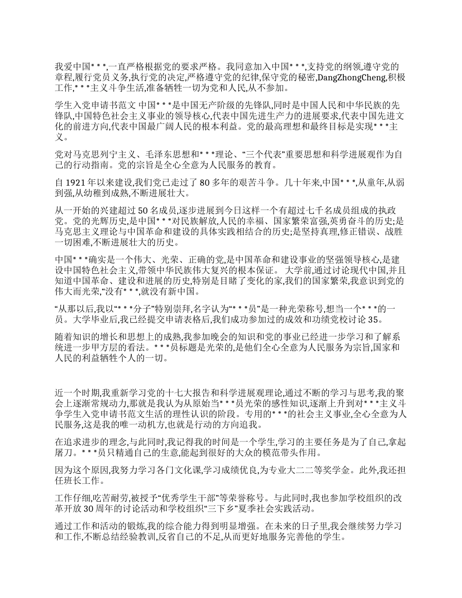 学生入党申请书范文_第1页