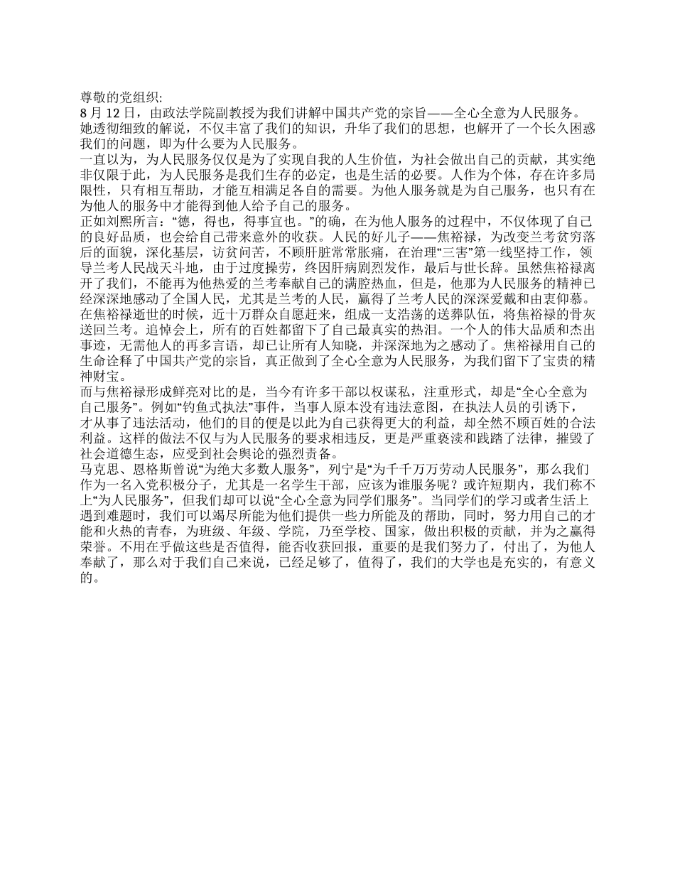 学生入党积极分子思想汇报全心全意为同学们服务_第1页