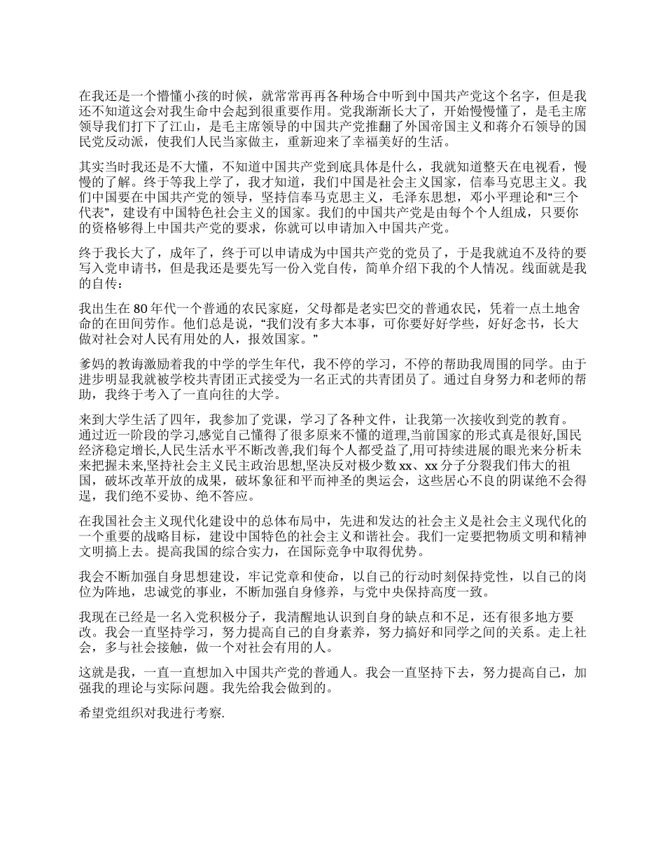 学生入党积极分子的入党自传_第1页