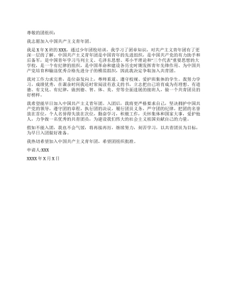 学生入团申请书范文