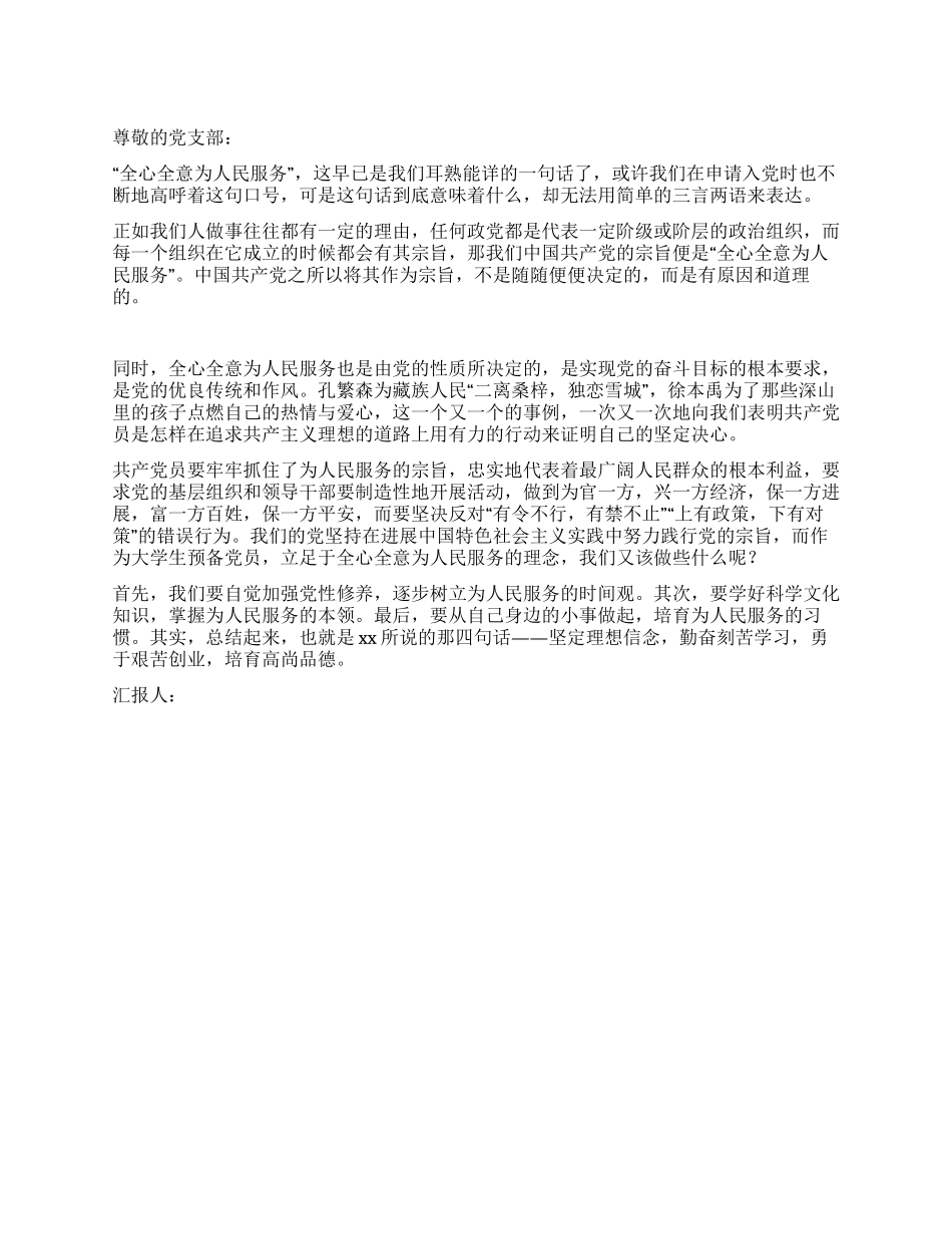 学生入党转正思想汇报全心全意为人民服务_第1页