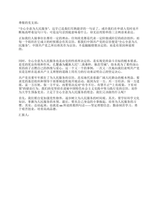 学生入党转正思想汇报全心全意为人民服务