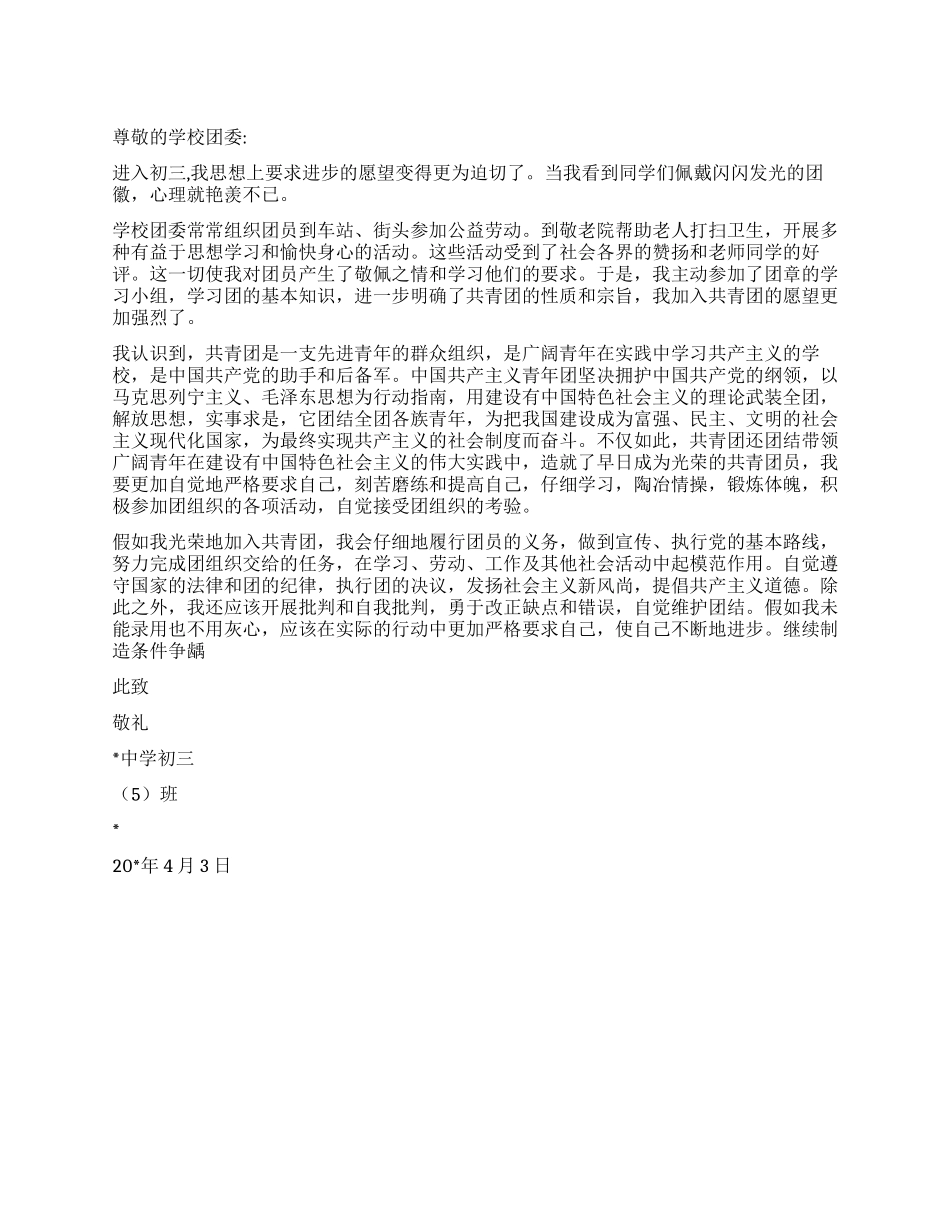 学生入团申请书_第1页