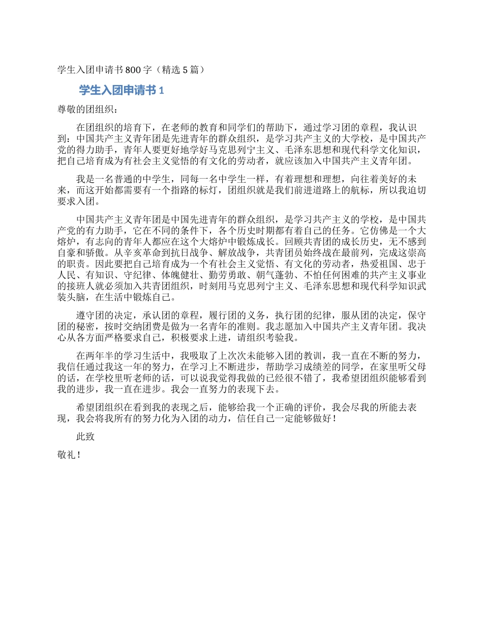 学生入团申请书800字(精选5篇)_第1页