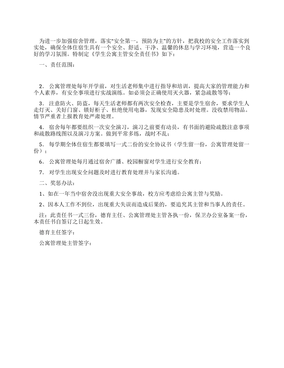 学生公寓主管安全责任书_第1页