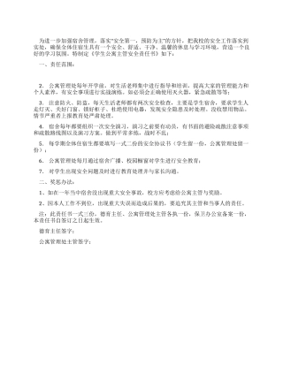 学生公寓主管安全责任书