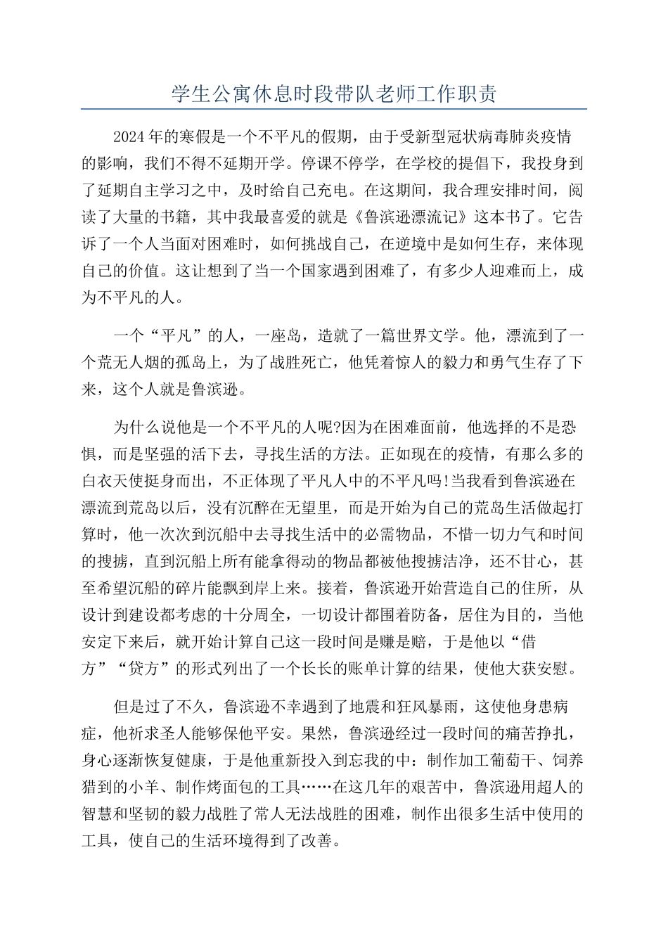 学生公寓休息时段带队教师工作职责_第1页