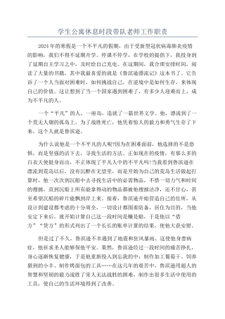 学生公寓休息时段带队教师工作职责