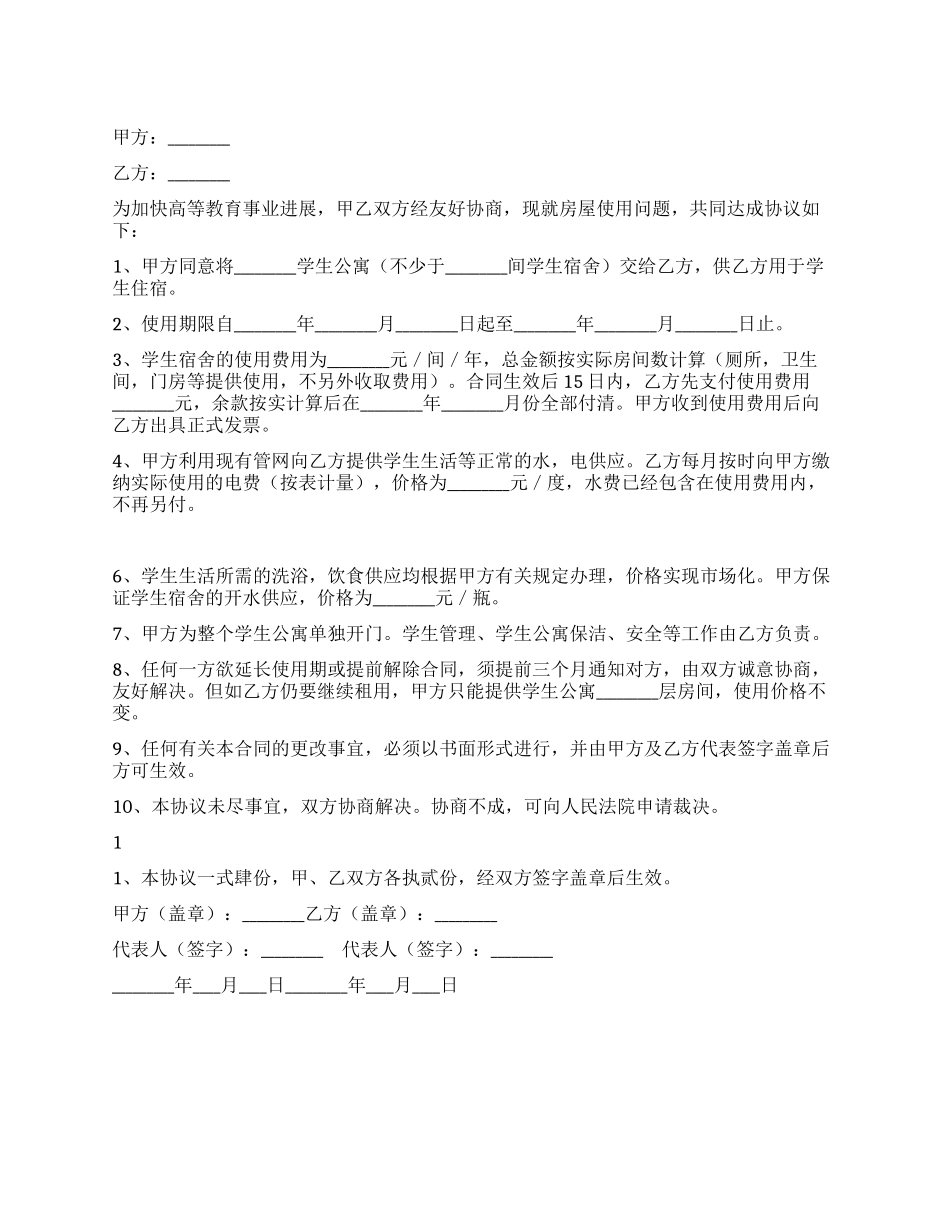 学生公寓使用协议书_第1页