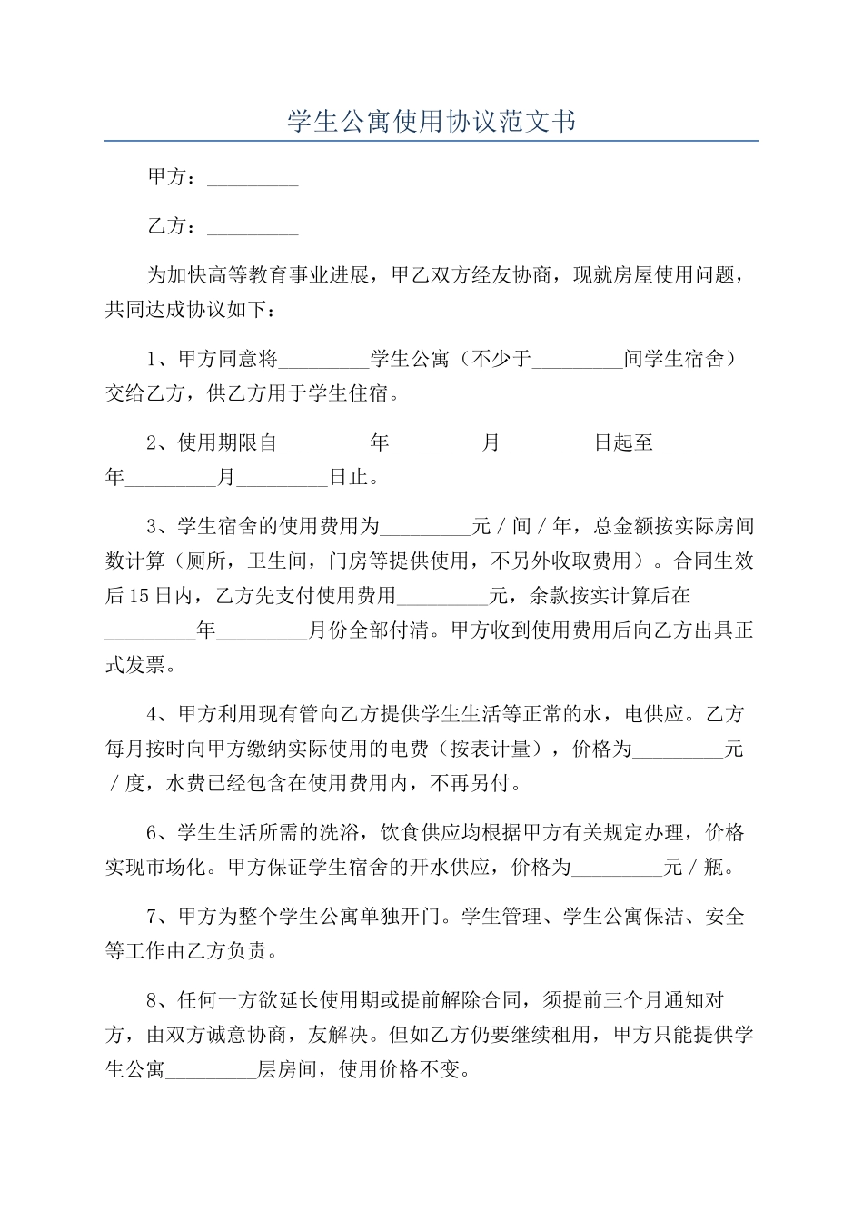 学生公寓使用协议范文书_第1页