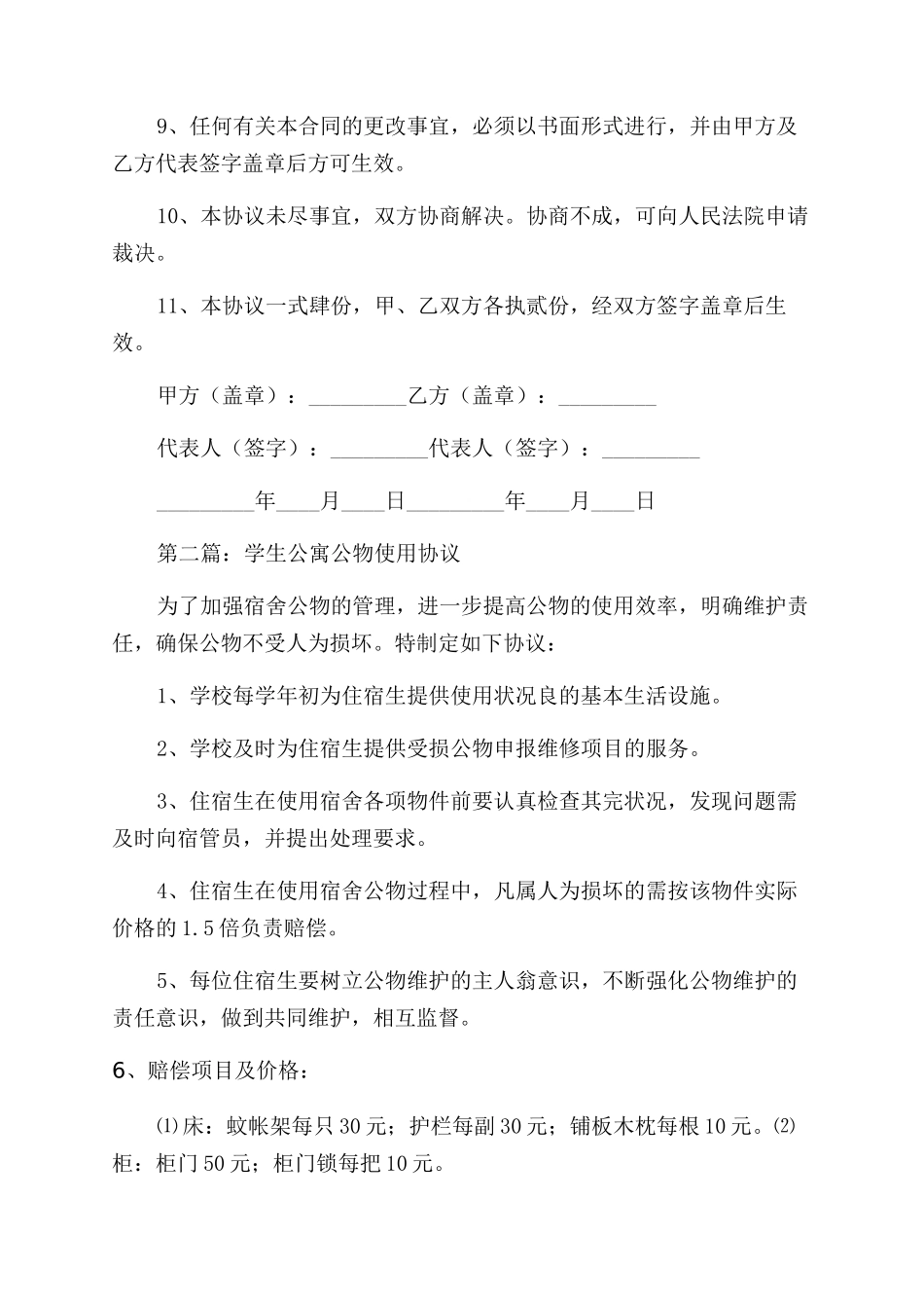 学生公寓使用协议范文书_第2页