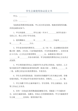 学生公寓使用协议范文书