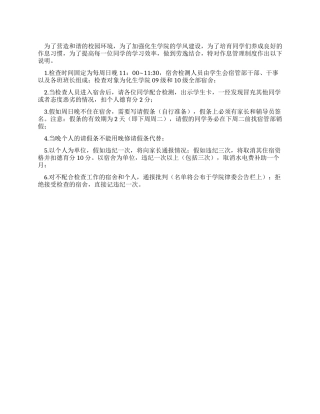 学生公寓作息管理制度