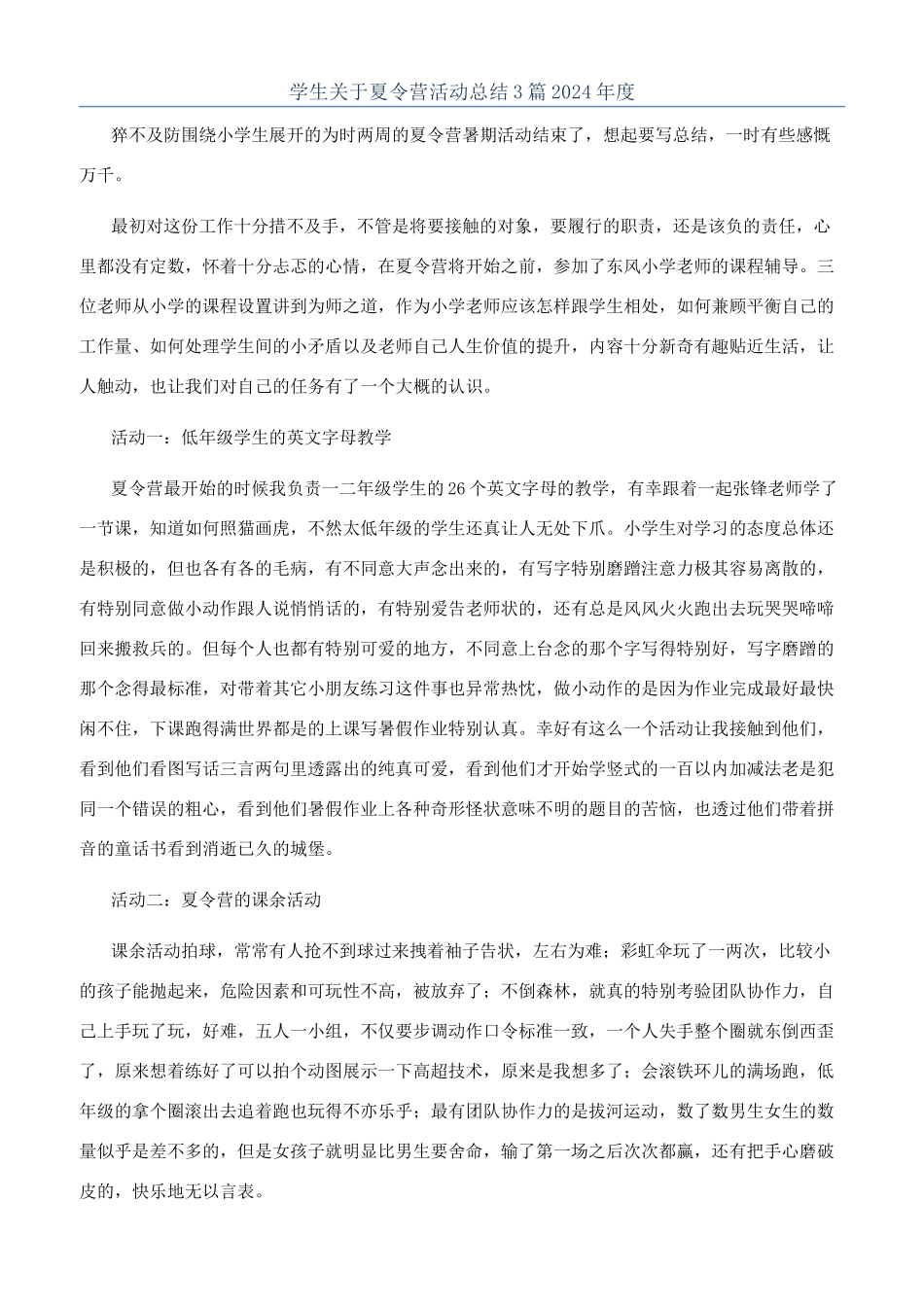 学生关于夏令营活动总结3篇2024年度_第1页