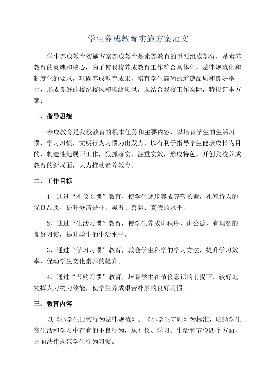 学生养成教育实施方案范文_第1页