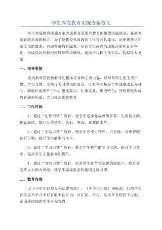 学生养成教育实施方案范文