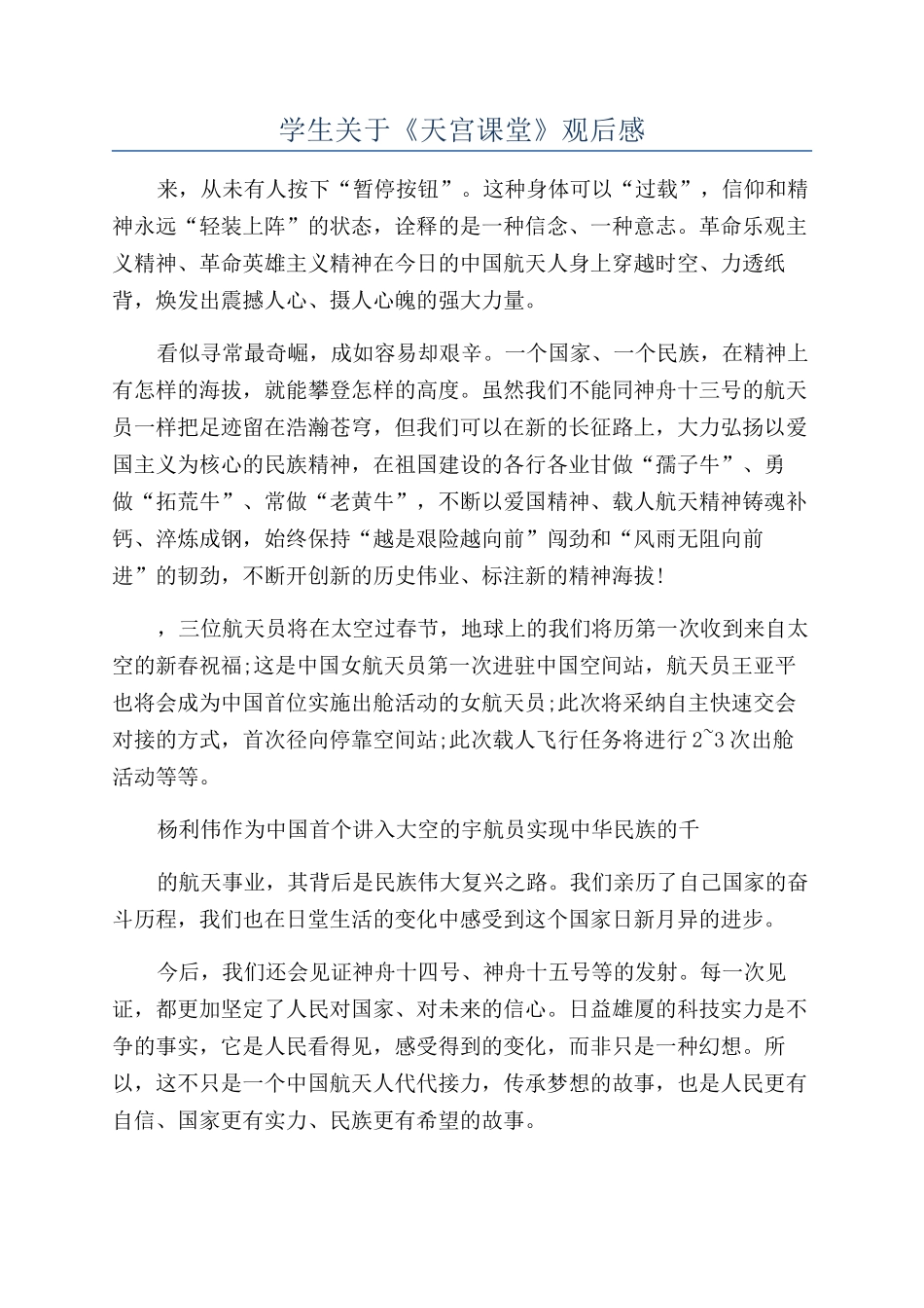 学生关于《天宫课堂》观后感_第1页