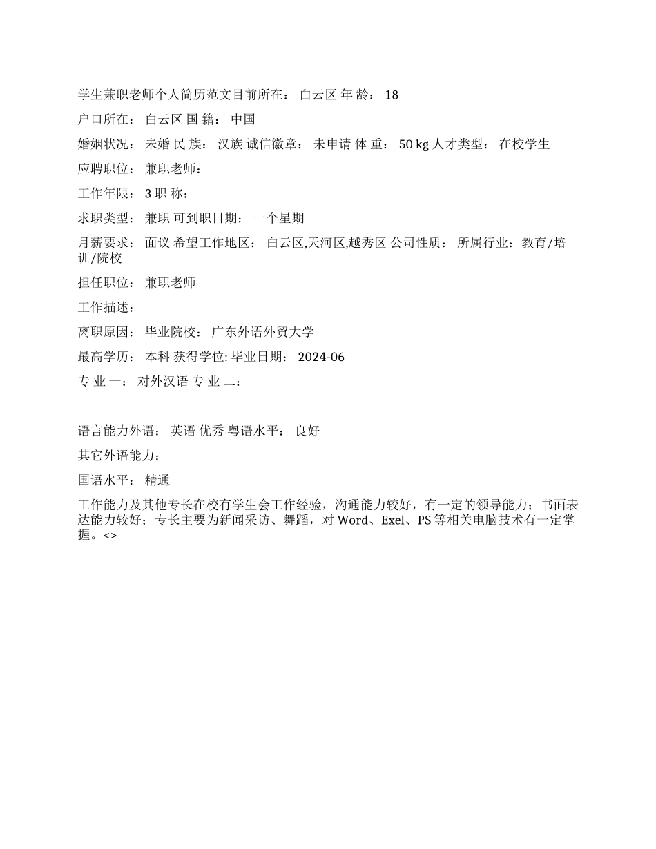 学生兼职教师个人简历范文_第1页