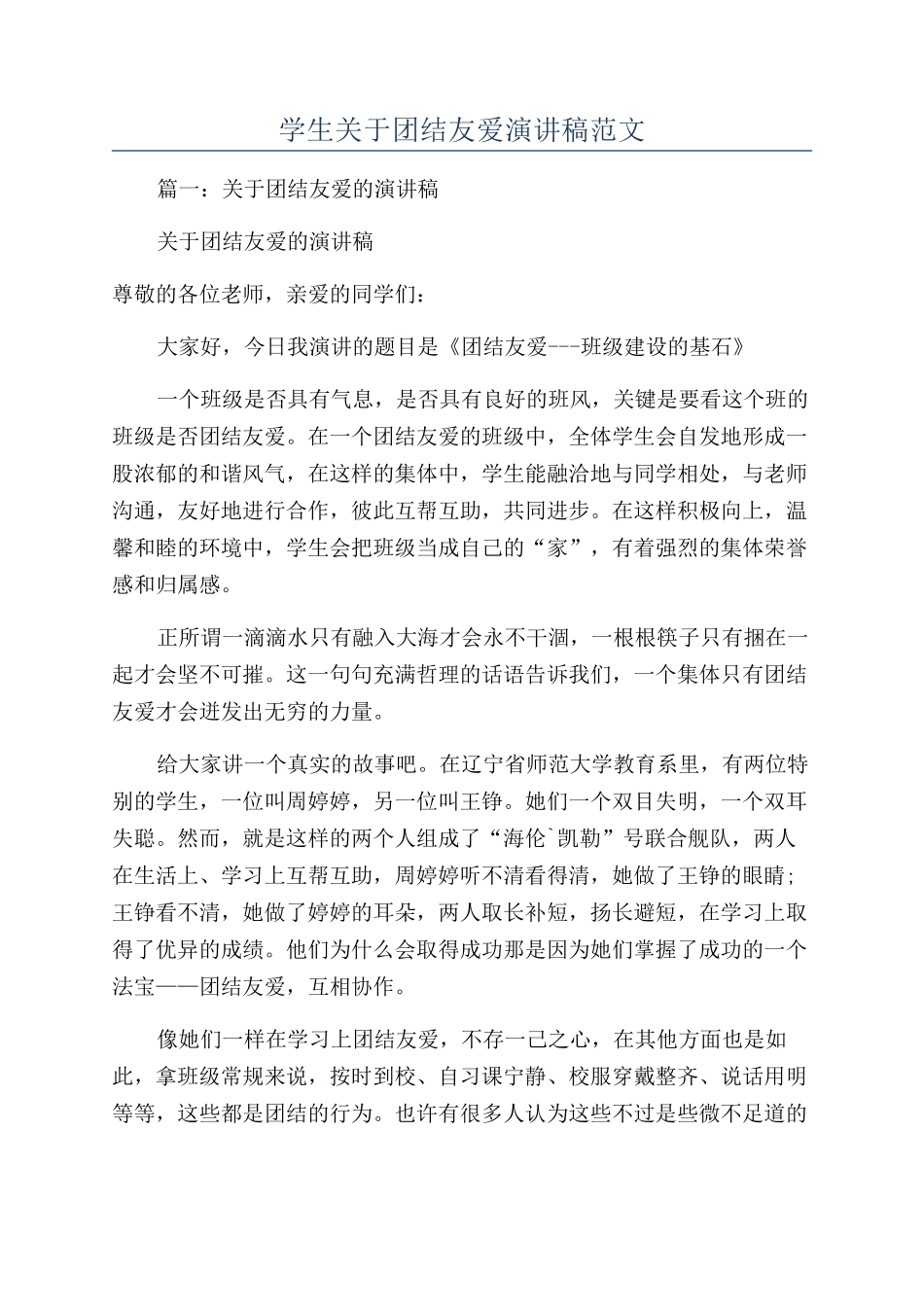 学生关于团结友爱演讲稿范文_第1页