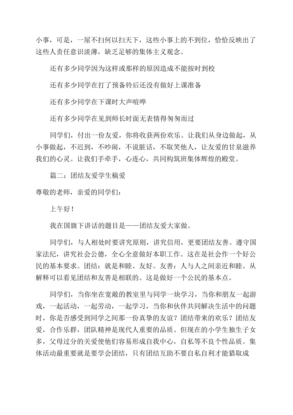 学生关于团结友爱演讲稿范文_第2页