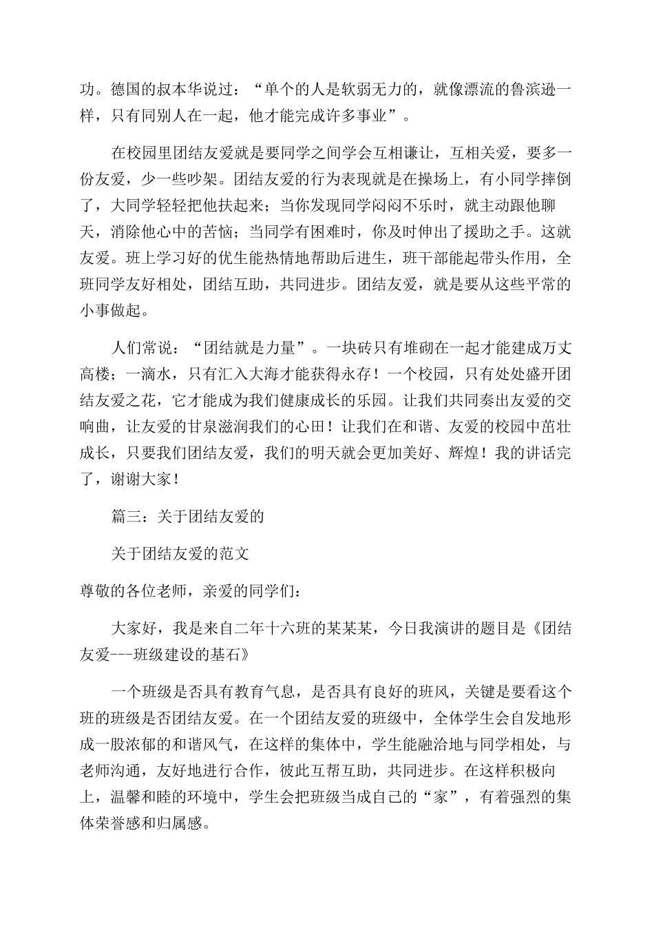 学生关于团结友爱演讲稿范文_第3页