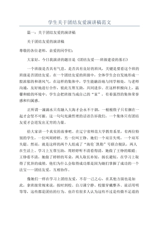 学生关于团结友爱演讲稿范文