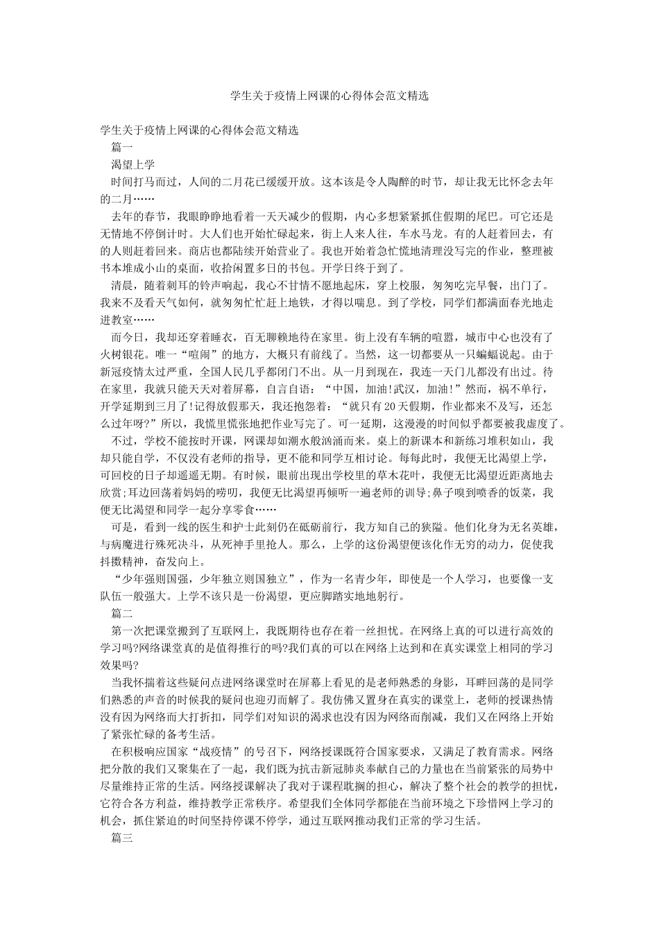 学生关于疫情上网课的心得体会范文精选_第1页