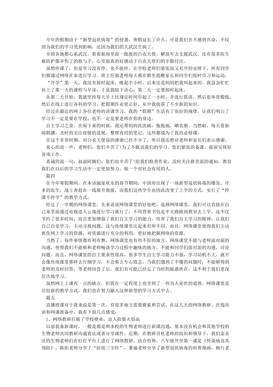 学生关于疫情上网课的心得体会范文精选_第2页