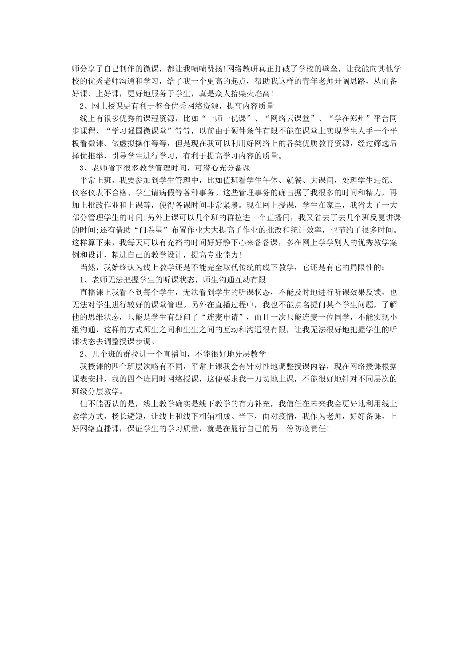 学生关于疫情上网课的心得体会范文精选_第3页