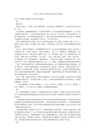 学生关于疫情上网课的心得体会范文精选